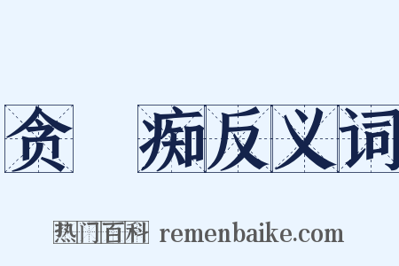 贪瞋痴反义词是什么意思的图片